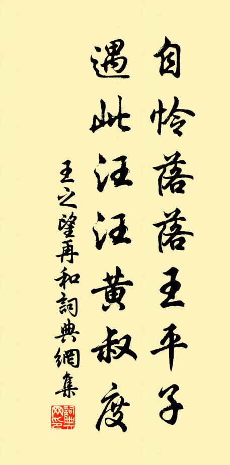 王之望自怜落落王平子，遇此汪汪黄叔度书法作品欣赏