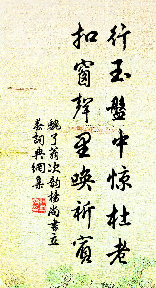 魏了翁行玉盘中惊杜老，扣窗声里唤祈宾书法作品欣赏