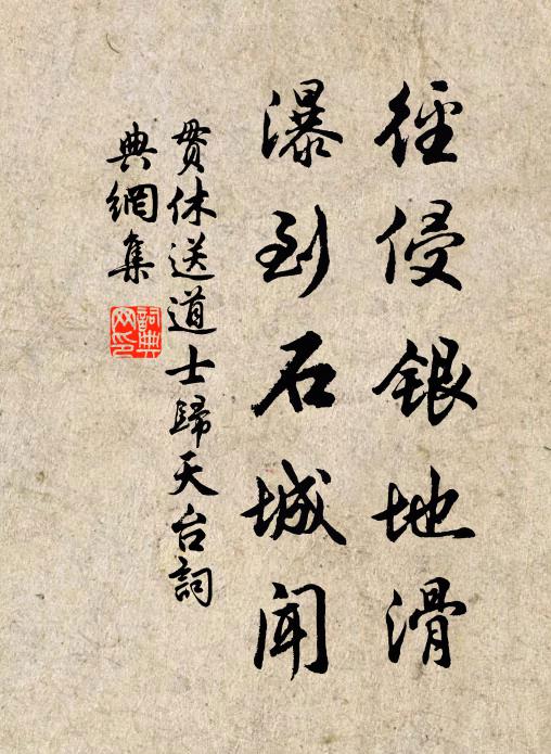 贯休径侵银地滑，瀑到石城闻书法作品欣赏