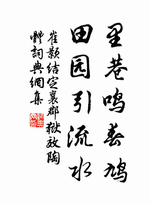 崔颢里巷鸣春鸠，田园引流水书法作品欣赏