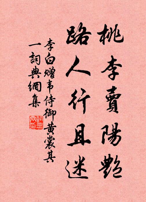 李白桃李卖阳艳，路人行且迷书法作品欣赏