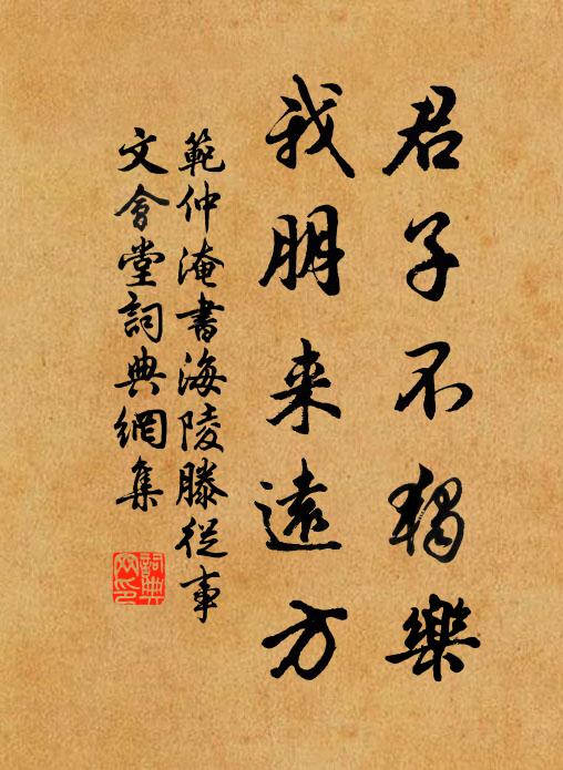 范仲淹君子不独乐，我朋来远方书法作品欣赏