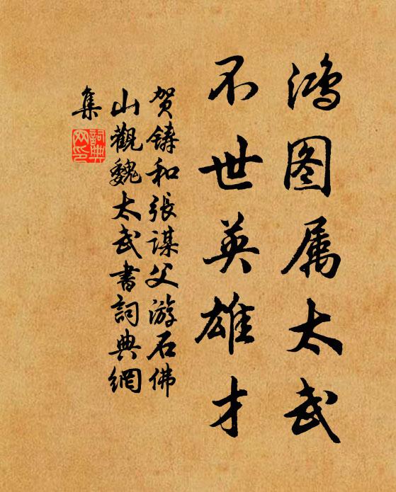 贺铸鸿图属太武，不世英雄才书法作品欣赏