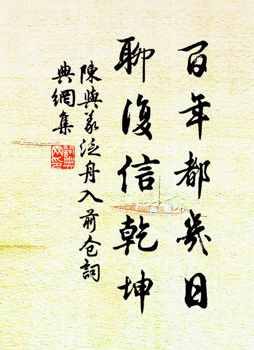 陈与义百年都几日，聊复信乾坤书法作品欣赏