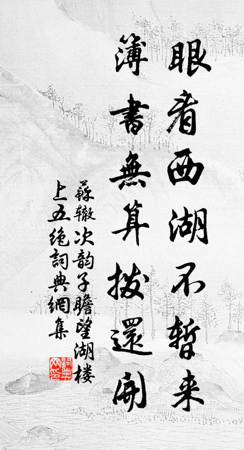 苏辙眼看西湖不暂来，簿书无算拨还开书法作品欣赏