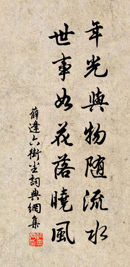 薛逢年光与物随流水，世事如花落晓风书法作品欣赏