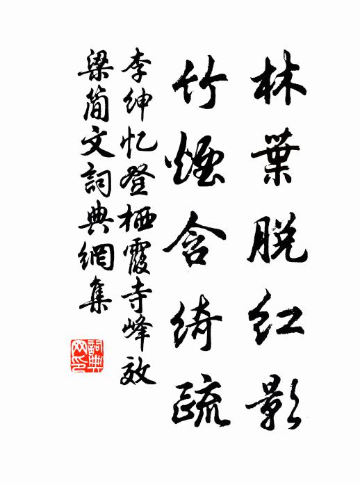 李绅林叶脱红影，竹烟含绮疏书法作品欣赏