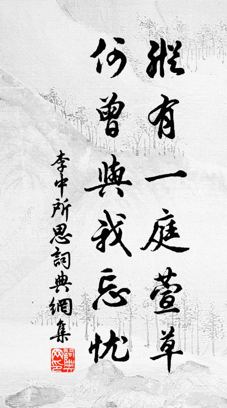 李中纵有一庭萱草，何曾与我忘忧书法作品欣赏