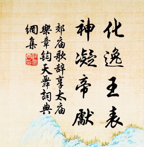 佚名化逸王表，神凝帝先书法作品欣赏