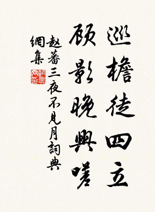 赵蕃巡檐徒四立，顾影晚兴嗟书法作品欣赏