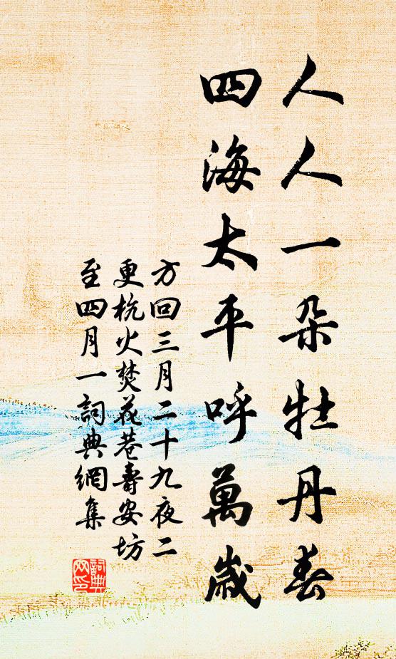 方回人人一朵牡丹春，四海太平呼万岁书法作品欣赏