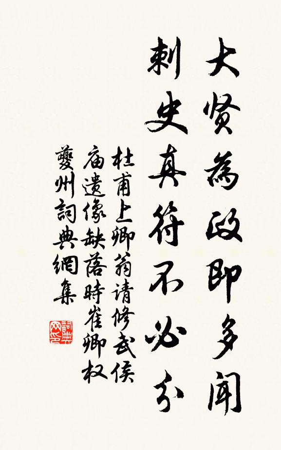 杜甫大贤为政即多闻，刺史真符不必分书法作品欣赏
