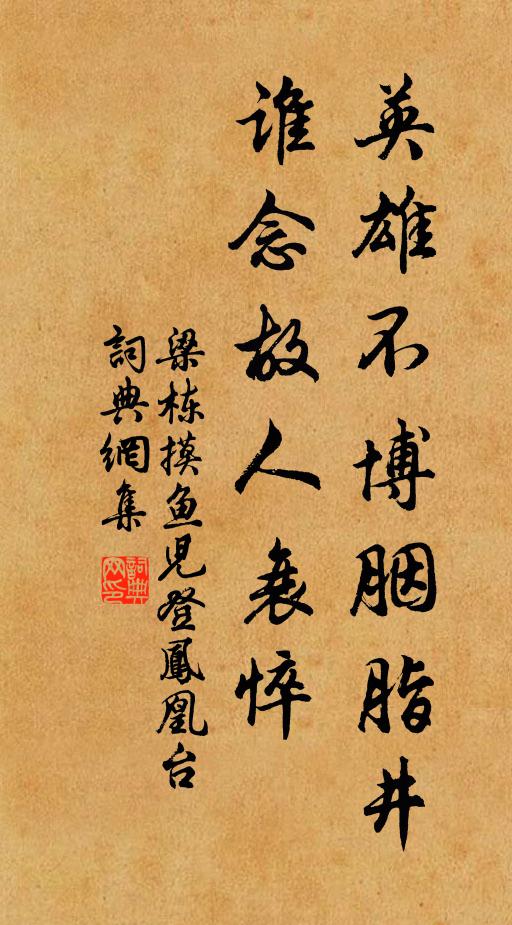 梁栋英雄不博胭脂井，谁念故人衰悴书法作品欣赏