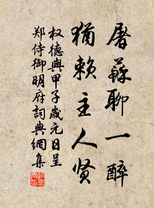 权德舆屠苏聊一醉，犹赖主人贤书法作品欣赏
