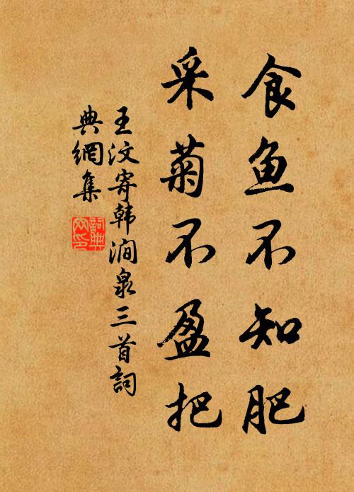 王汶食鱼不知肥，采菊不盈把书法作品欣赏