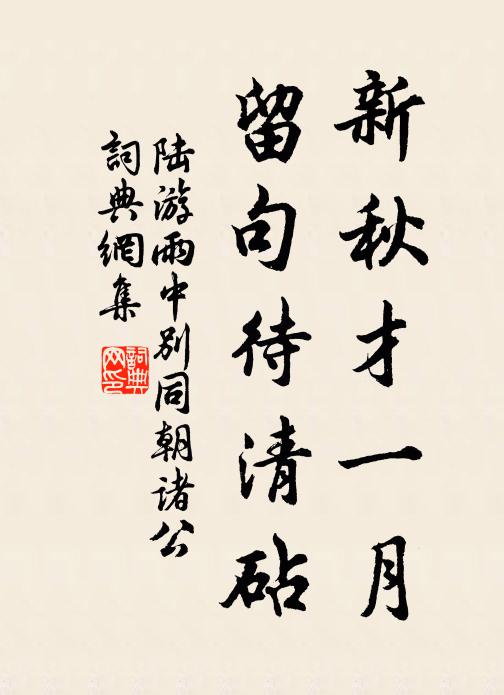 陆游新秋才一月，留句待清砧书法作品欣赏