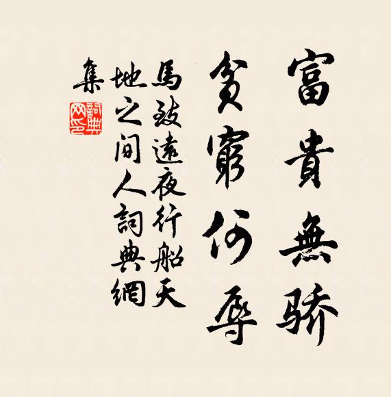 马致远富贵无骄，贫穷何辱书法作品欣赏