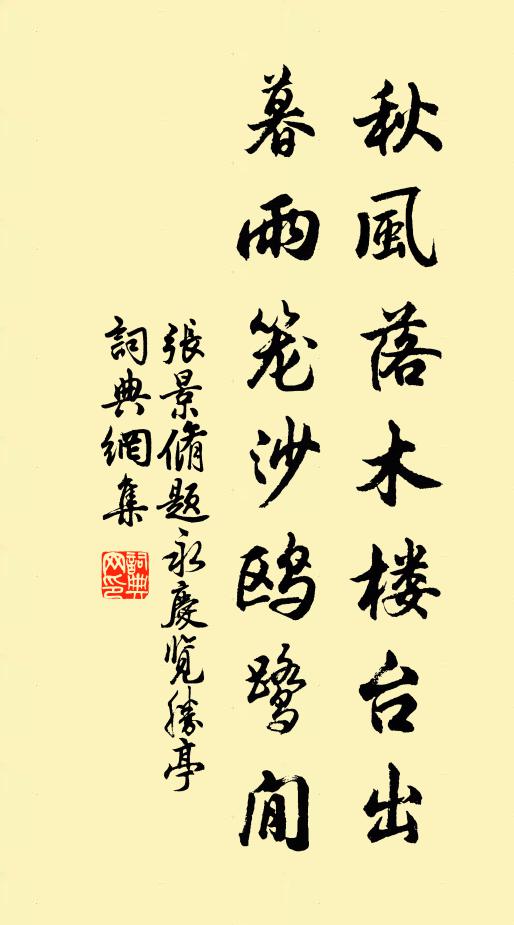 张景脩秋风落木楼台出，暮雨笼沙鸥鹭閒书法作品欣赏