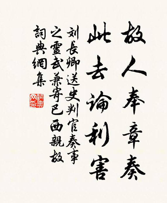 刘长卿故人奉章奏,此去论利害书法作品欣赏
