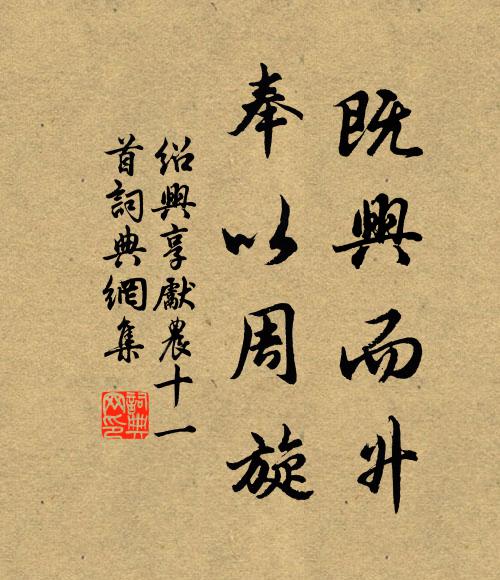 佚名既兴而升，奉以周旋书法作品欣赏