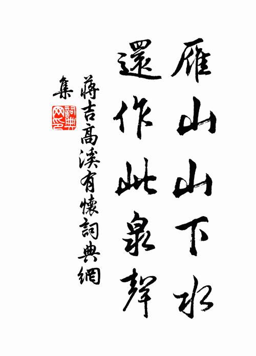 蒋吉雁山山下水，还作此泉声书法作品欣赏