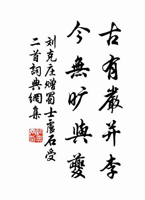刘克庄古有严并李，今无旷与夔书法作品欣赏