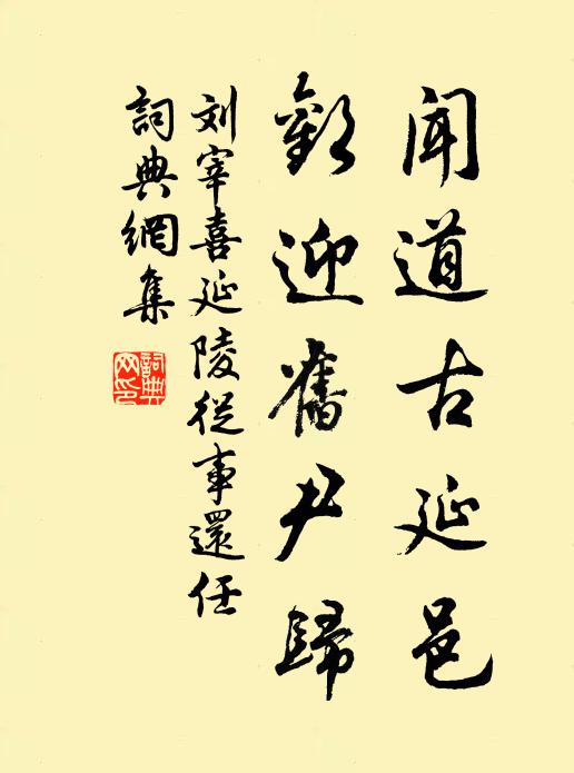 刘宰闻道古延邑，欢迎旧尹归书法作品欣赏
