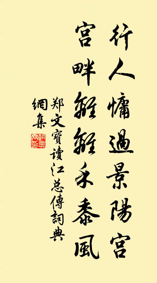 郑文宝行人慵过景阳宫，宫畔离离禾黍风书法作品欣赏