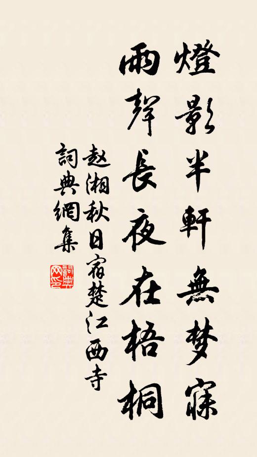 赵湘灯影半轩无梦寐，雨声长夜在梧桐书法作品欣赏