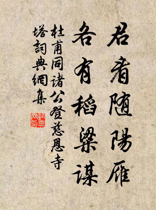 杜甫君看随阳雁，各有稻粱谋书法作品欣赏