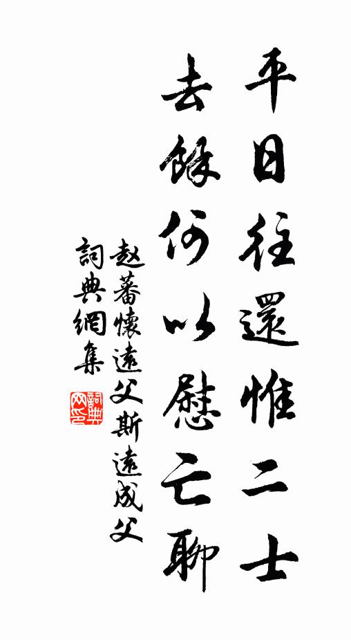 赵蕃平日往还惟二士，去余何以慰亡聊书法作品欣赏