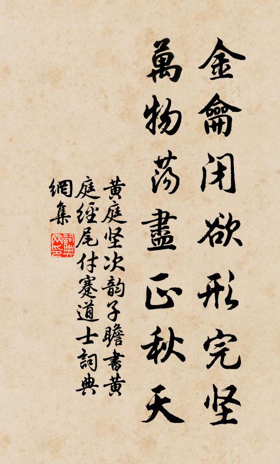黄庭坚金龠闭欲形完坚，万物荡尽正秋天书法作品欣赏
