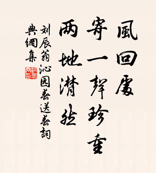 刘辰翁风回处，寄一声珍重，两地潸然书法作品欣赏