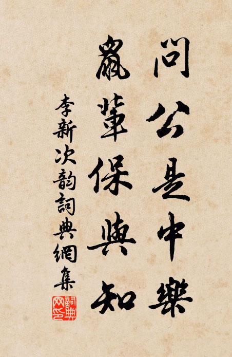 李新问公是中乐，鼠辈保与知书法作品欣赏
