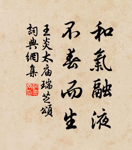 王炎和气融液，不春而生书法作品欣赏