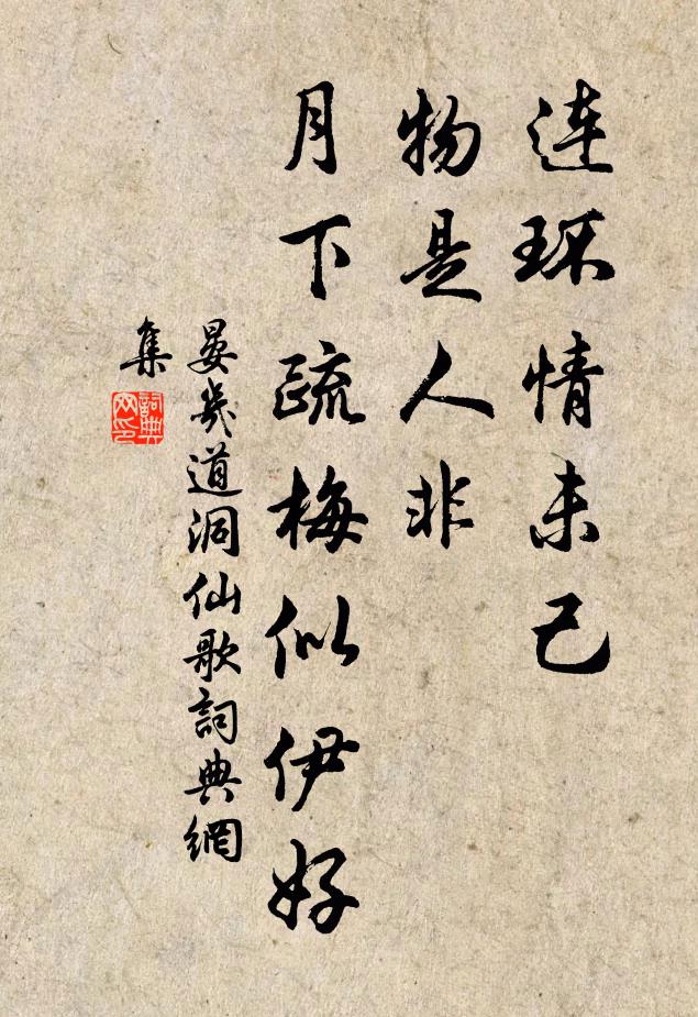 晏几道连环情未己，物是人非，月下疏梅似伊好书法作品欣赏