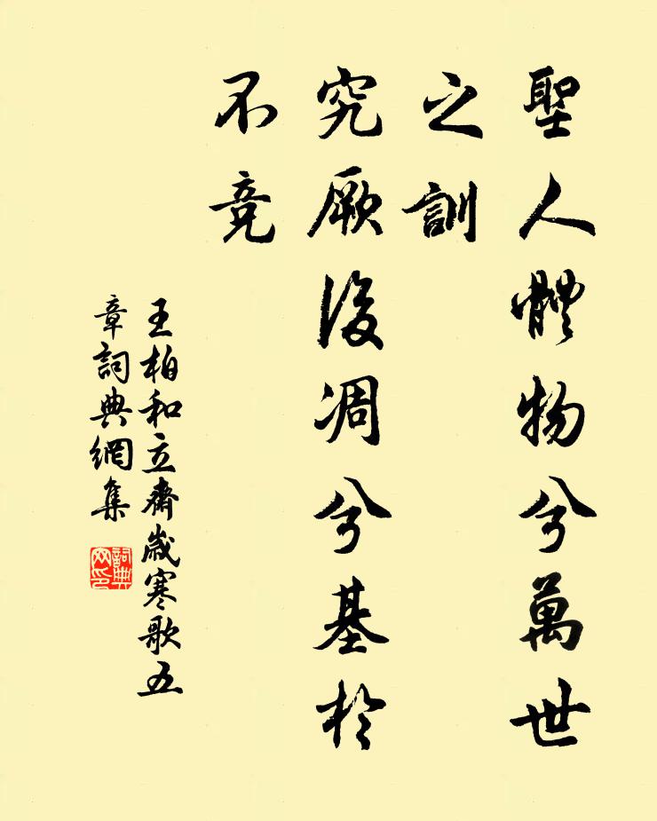 王柏圣人体物兮万世之训，究厥后凋兮基於不竞书法作品欣赏