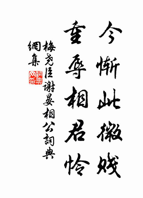 梅尧臣今惭此微贱，重辱相君怜书法作品欣赏