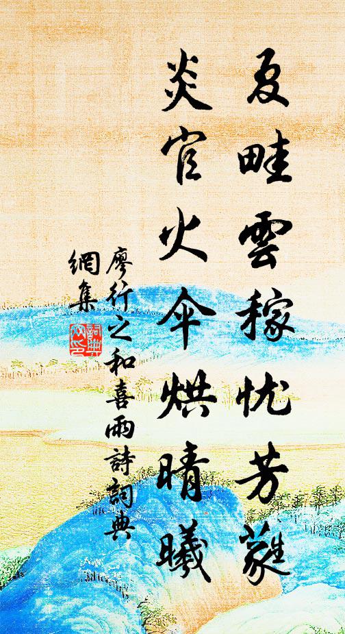 廖行之夏畦云稼忧芳蕤，炎官火伞烘晴曦书法作品欣赏