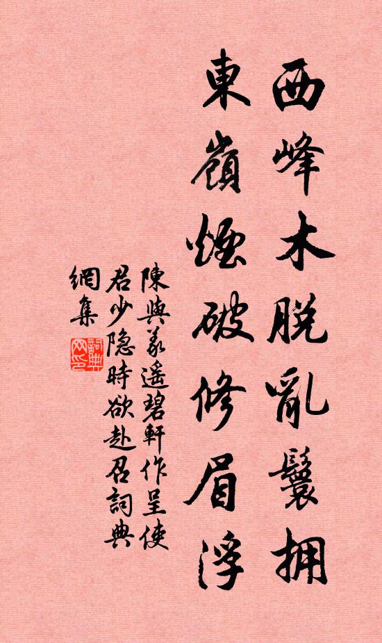 陈与义西峰木脱乱鬟拥，东岭烟破修眉浮书法作品欣赏