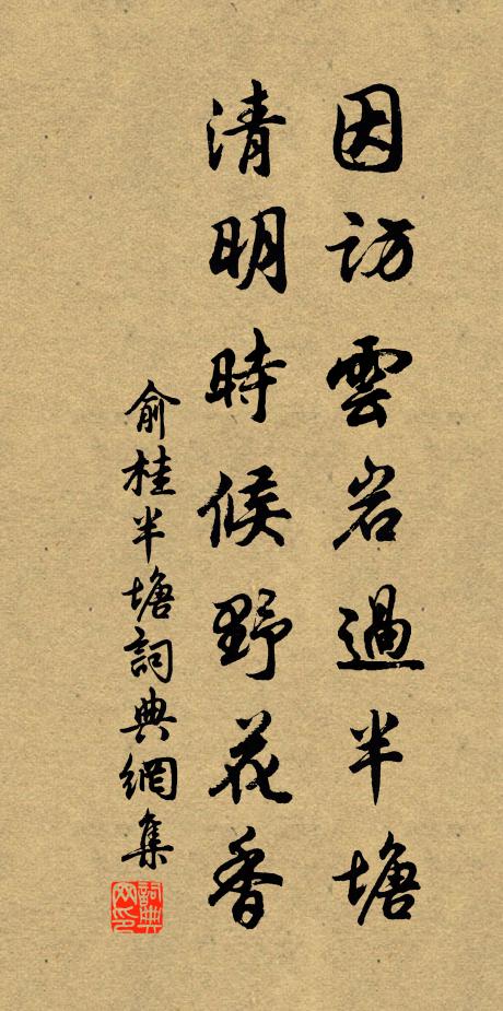 俞桂因访云岩过半塘，清明时候野花香书法作品欣赏