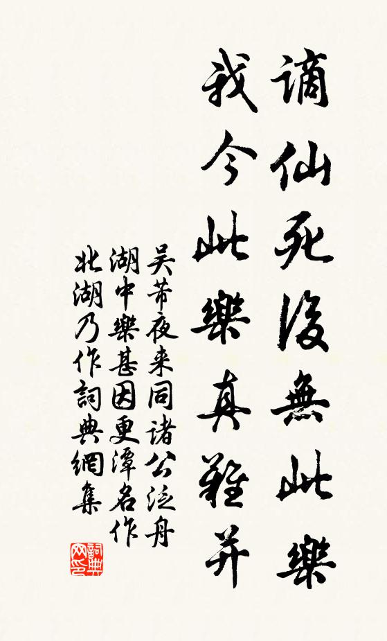 吴芾谪仙死后无此乐，我今此乐真难并书法作品欣赏