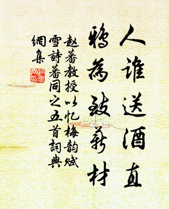 赵蕃人谁送酒直，鸦为致薪材书法作品欣赏