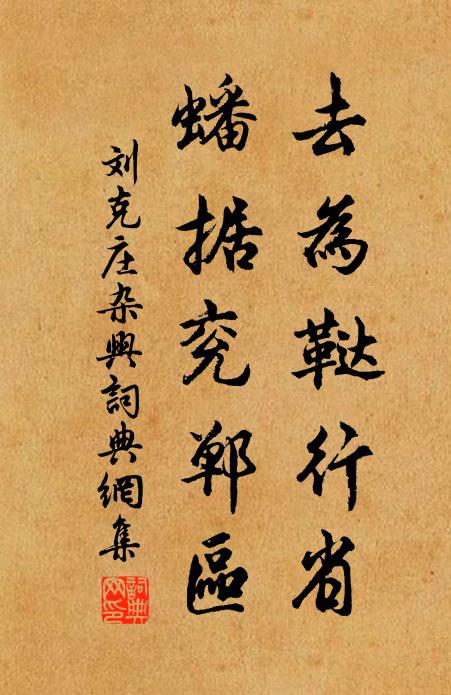 刘克庄去为鞑行省，蟠据兖郸区书法作品欣赏