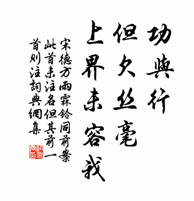 宋德方功与行，但欠丝毫，上界未容我书法作品欣赏