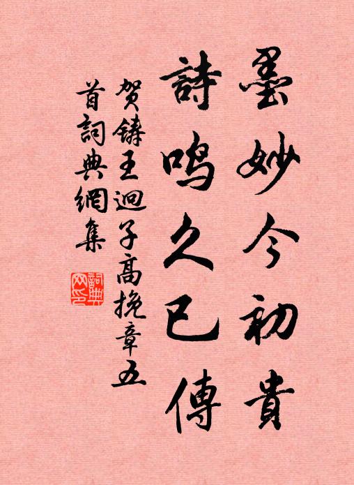 贺铸墨妙今初贵，诗鸣久已传书法作品欣赏