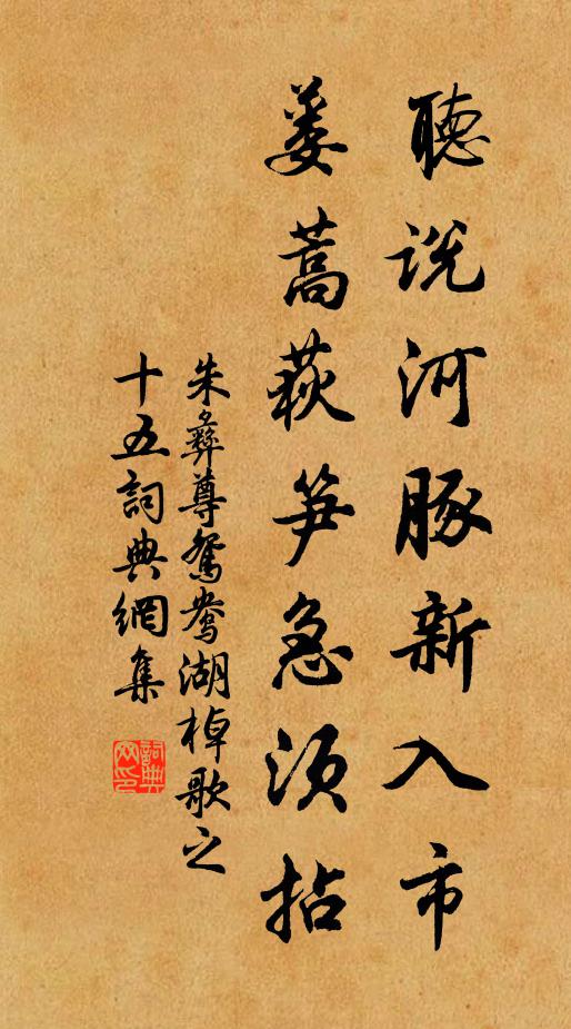 朱彝尊听说河豚新入市，蒌蒿荻笋急须拈书法作品欣赏