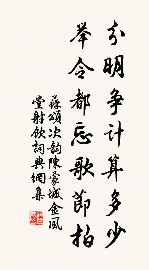 苏颂分明争计算多少，举令都忘歌节拍书法作品欣赏