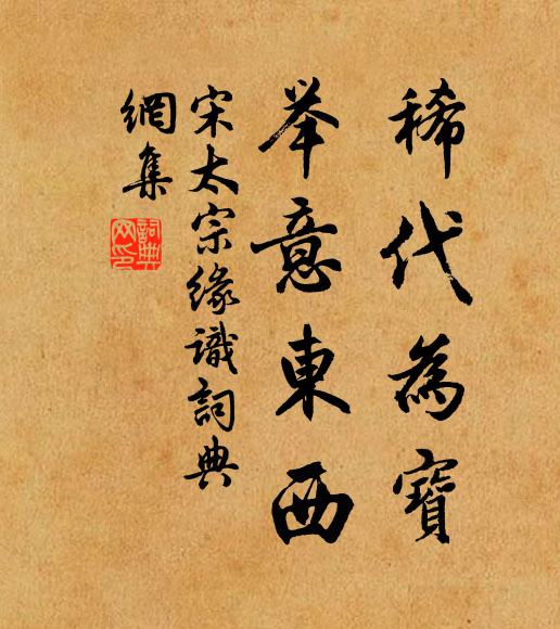 宋太宗稀代为宝，举意东西书法作品欣赏