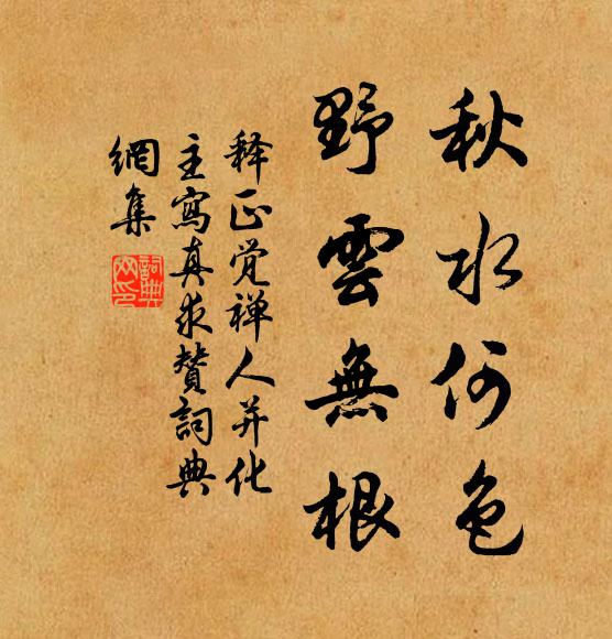 释正觉秋水何色，野云无根书法作品欣赏